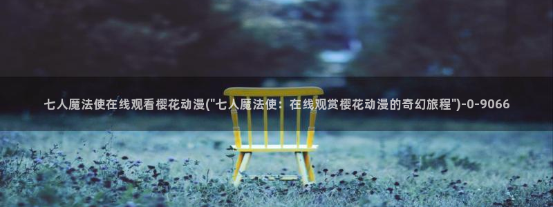 樱花动漫风车动漫