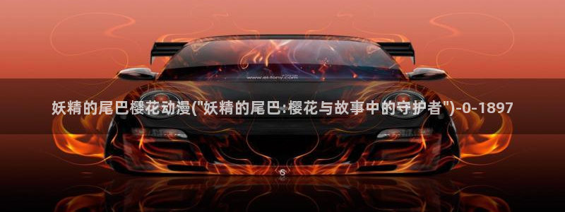 日本樱花动漫官网