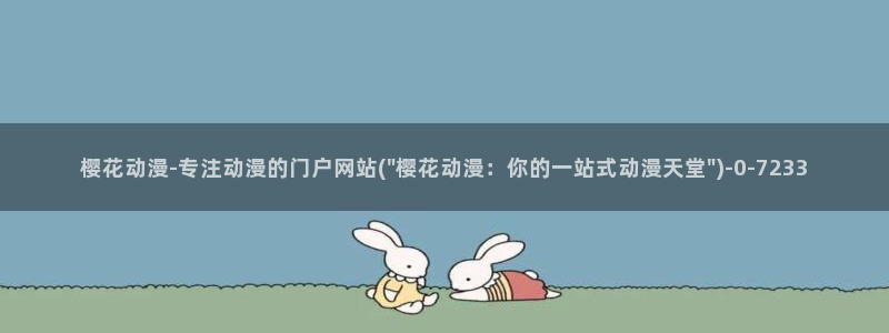 樱花动漫下载安卓