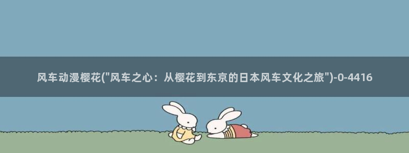 龙珠超樱花动漫