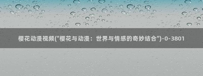 浪漫樱花动漫在线观看免费