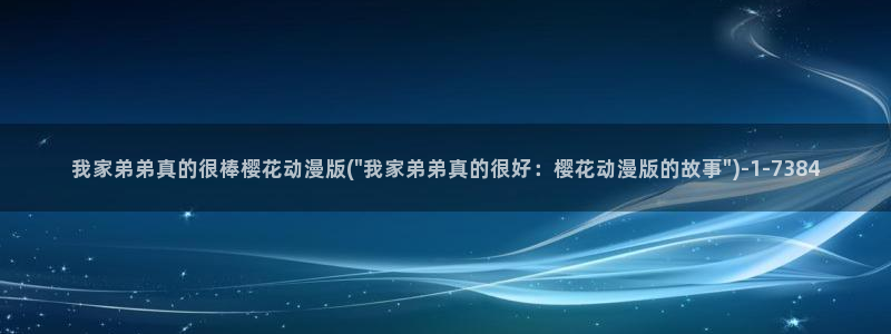 日本动漫樱花动漫