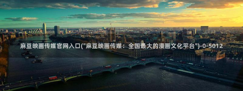 麻豆榜单页