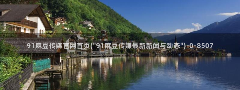 麻豆传媒
