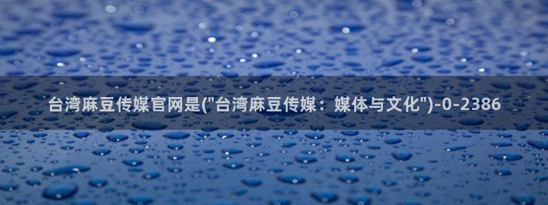 麻豆传媒合集