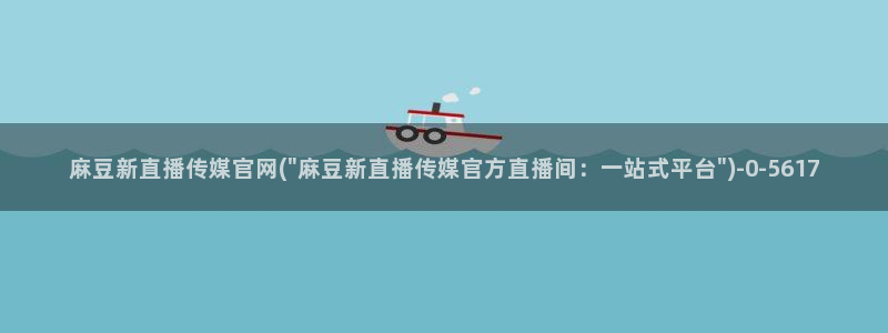 麻豆合集页