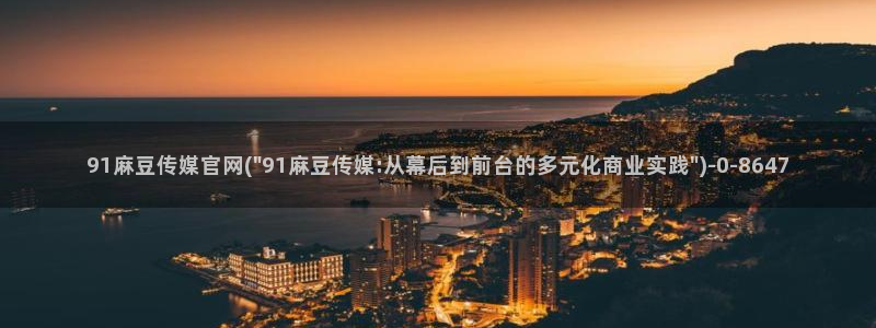 麻豆视频热门内容