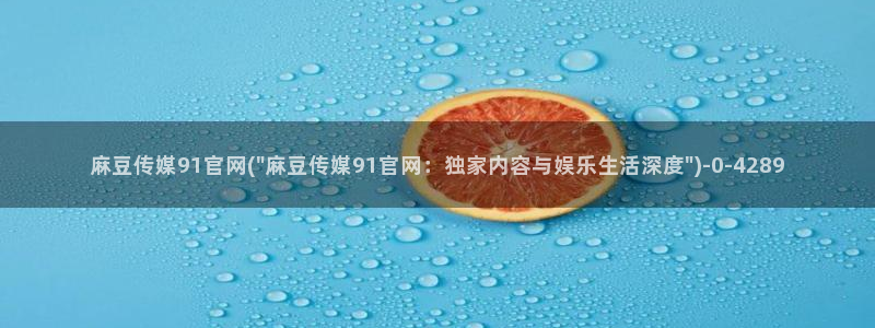 麻豆剧情解析