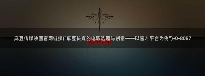 麻豆视频合集