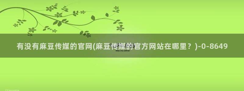 麻豆视频更新列表