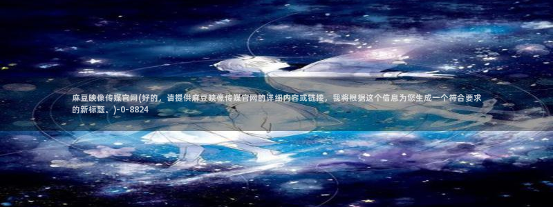 麻豆幕后花絮