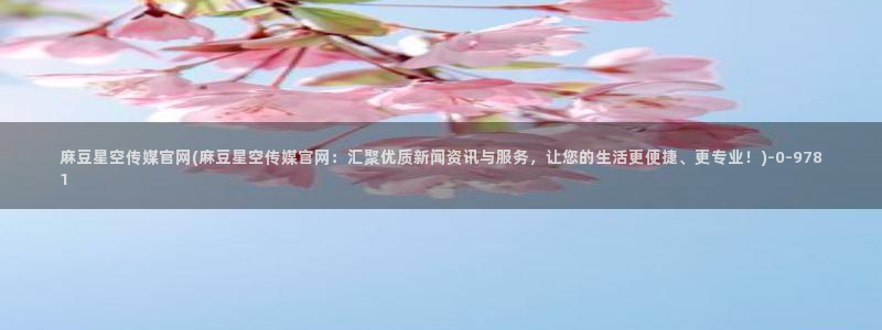 麻豆热门合集