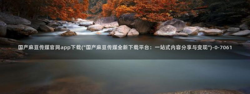 麻豆影视合集