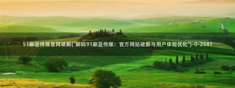 麻豆视频热门内容