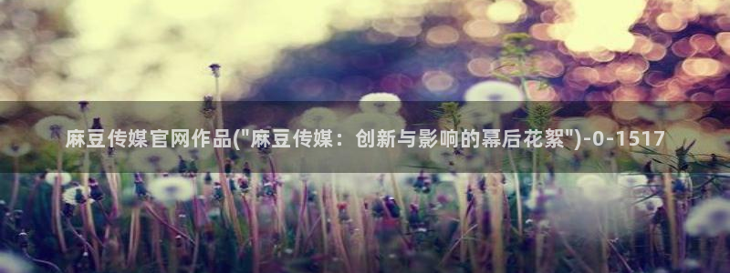 麻豆新人演员