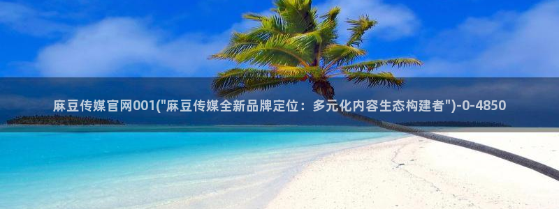 麻豆视频站群文案