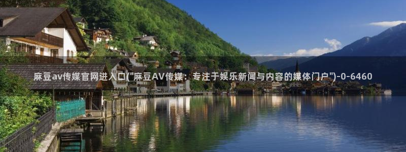 麻豆影视资讯