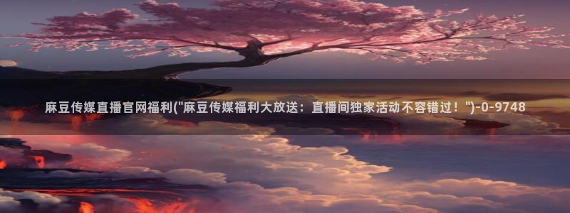 麻豆页面收录