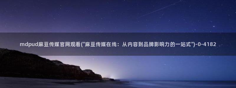 麻豆热门合集