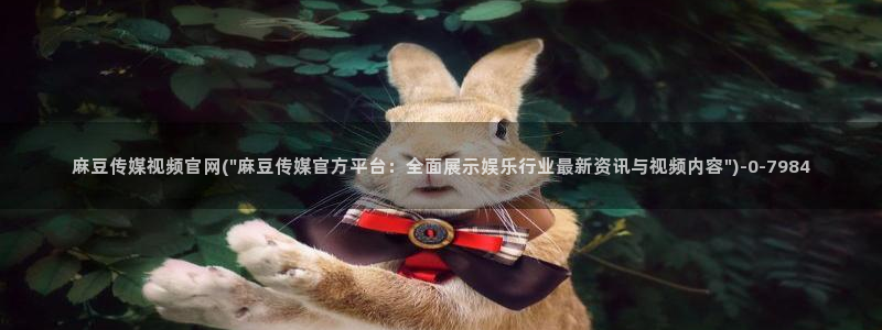 麻豆视频泛目录词