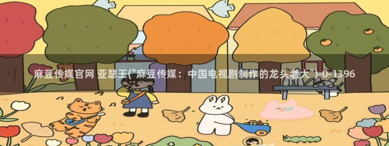 麻豆传媒剧情