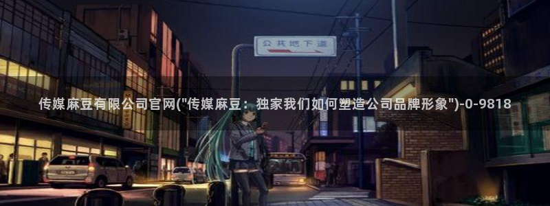 麻豆视频伪原创