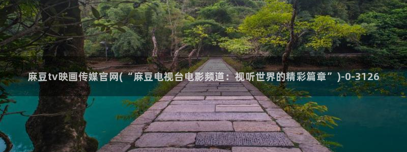 麻豆视频SEO词库：麻豆tv映画传媒官网(“麻豆电视台电影频道：视听世界
