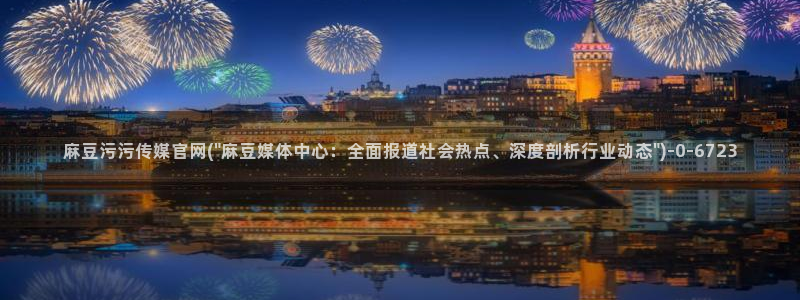 麻豆视频分类：麻豆污污传媒官网(\