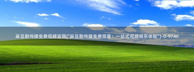 麻豆视频分类：麻豆剧传媒免费视频官网(\