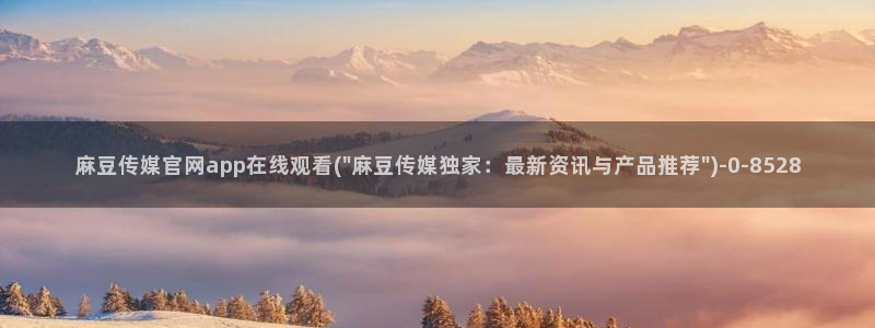 麻豆页面收录