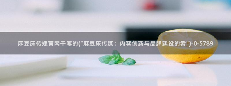 麻豆视频推荐
