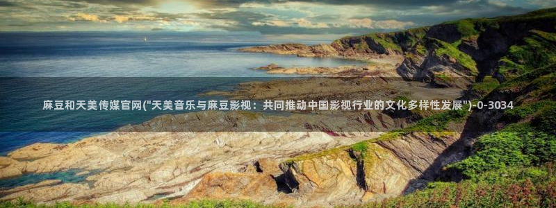 麻豆情感剧情