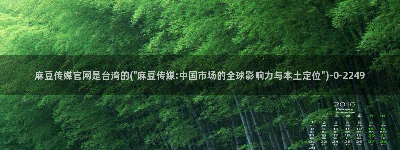 麻豆影视资讯