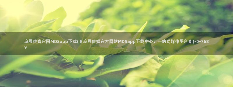 麻豆视频相关搜索