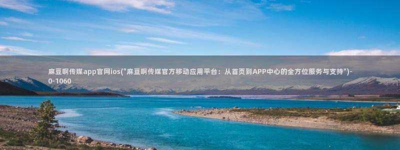 麻豆视频相关搜索