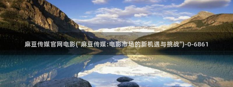 麻豆视频解说文案